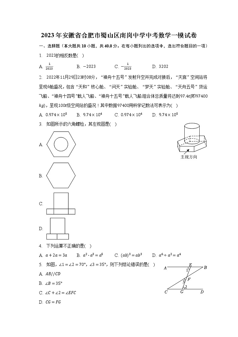2023年安徽省合肥市蜀山区南岗中学中考数学一模试卷（含解析）01