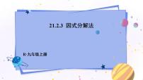 初中数学人教版九年级上册第二十一章 一元二次方程21.2 解一元二次方程21.2.3 因式分解法评课课件ppt