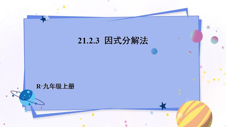 人教版9数上 21.2.3 因式分解法 PPT课件+教案+导学案01