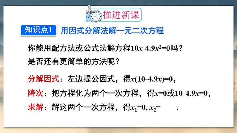 人教版9数上 21.2.3 因式分解法 PPT课件+教案+导学案04