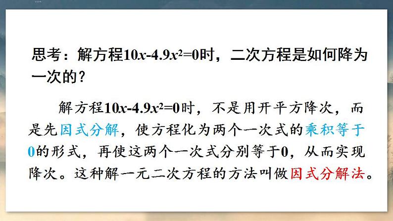 人教版9数上 21.2.3 因式分解法 PPT课件+教案+导学案05