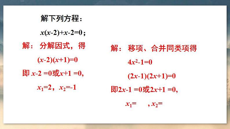 人教版9数上 21.2.3 因式分解法 PPT课件+教案+导学案06