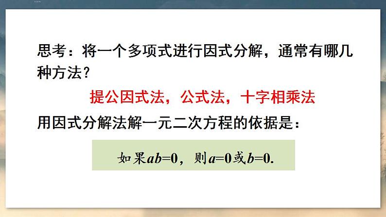 人教版9数上 21.2.3 因式分解法 PPT课件+教案+导学案07