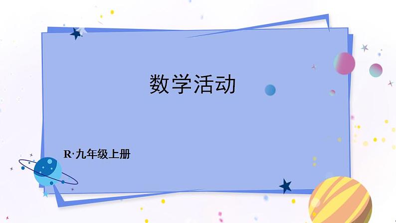 人教版9数上 22 数学活动——建立二次函数模型探究和解释 PPT课件+教案01