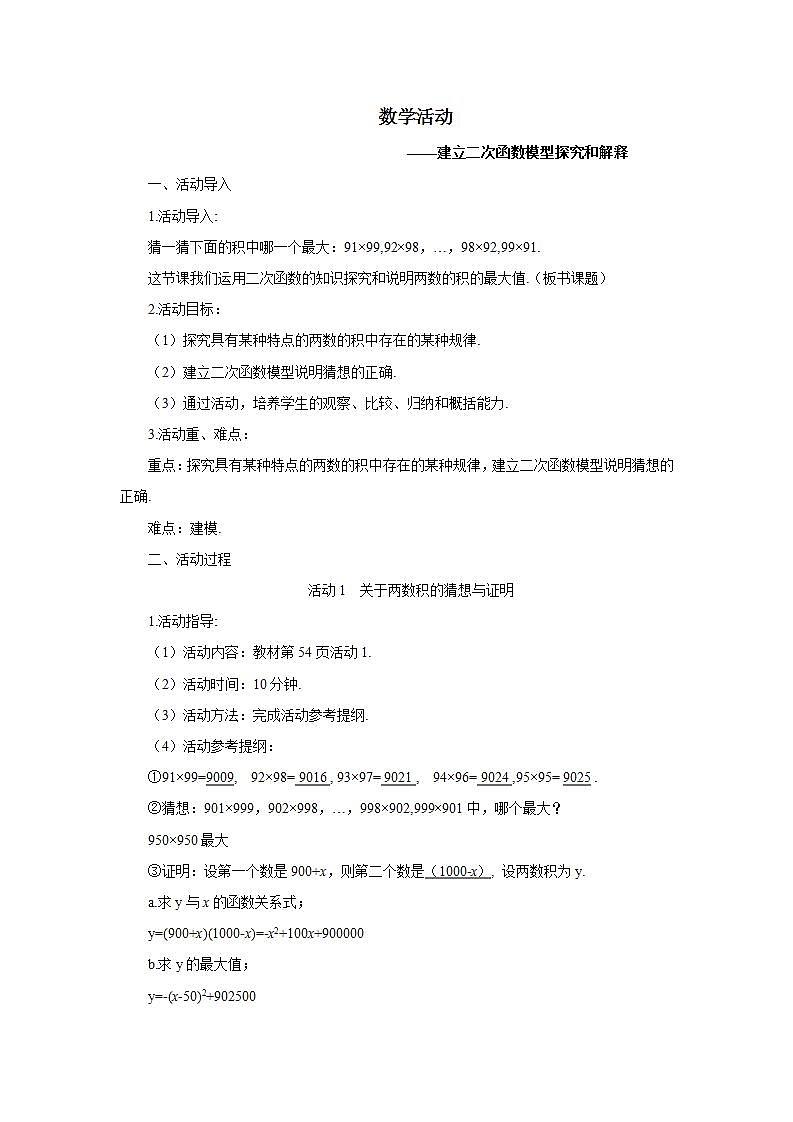 数学活动——建立二次函数模型探究和解释（导学案）第1页