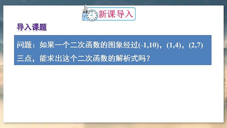 第2课时 用待定系数法求二次函数的解析式第2页