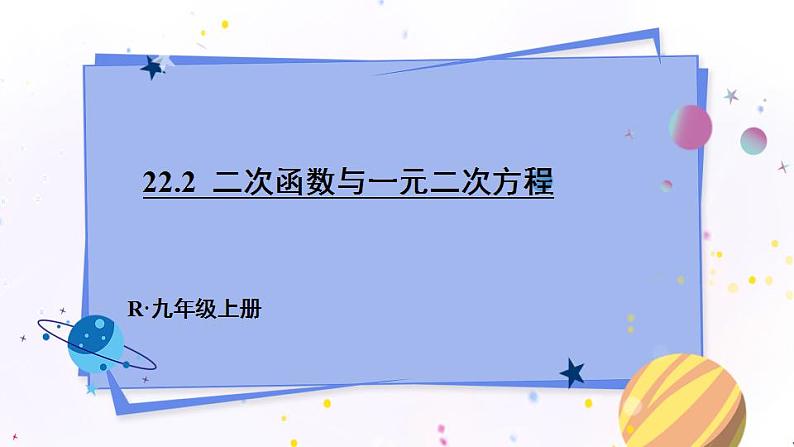22.2 二次函数与一元二次方程第1页