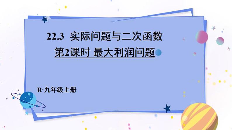 人教版9数上 22.3  第2课时 实际问题与二次函数（2） PPT课件+教案+导学案01