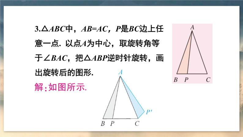 人教版9数上 23.1 第2课时 旋转作图与平面直角坐标系中的旋转变换 PPT课件+教案+导学案04