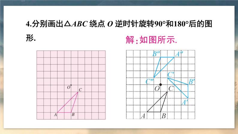 人教版9数上 23.1 第2课时 旋转作图与平面直角坐标系中的旋转变换 PPT课件+教案+导学案05