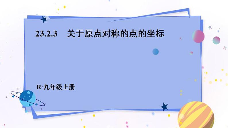 人教版9数上 23.2.3 关于原点对称的点的坐标 PPT课件+教案+导学案01