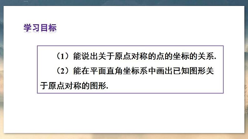 人教版9数上 23.2.3 关于原点对称的点的坐标 PPT课件+教案+导学案03