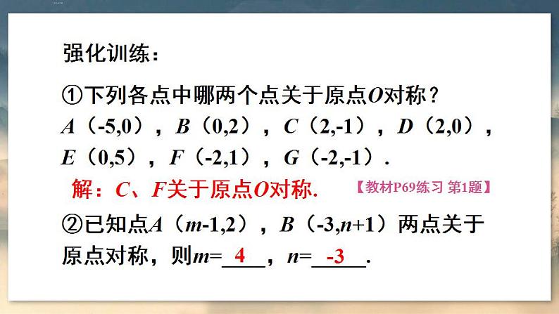 人教版9数上 23.2.3 关于原点对称的点的坐标 PPT课件+教案+导学案07