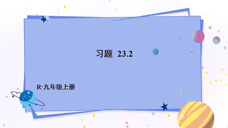 人教版9数上 23.2.3 关于原点对称的点的坐标 PPT课件+教案+导学案01