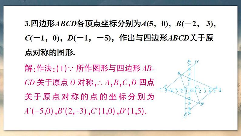 人教版9数上 23.2.3 关于原点对称的点的坐标 PPT课件+教案+导学案05