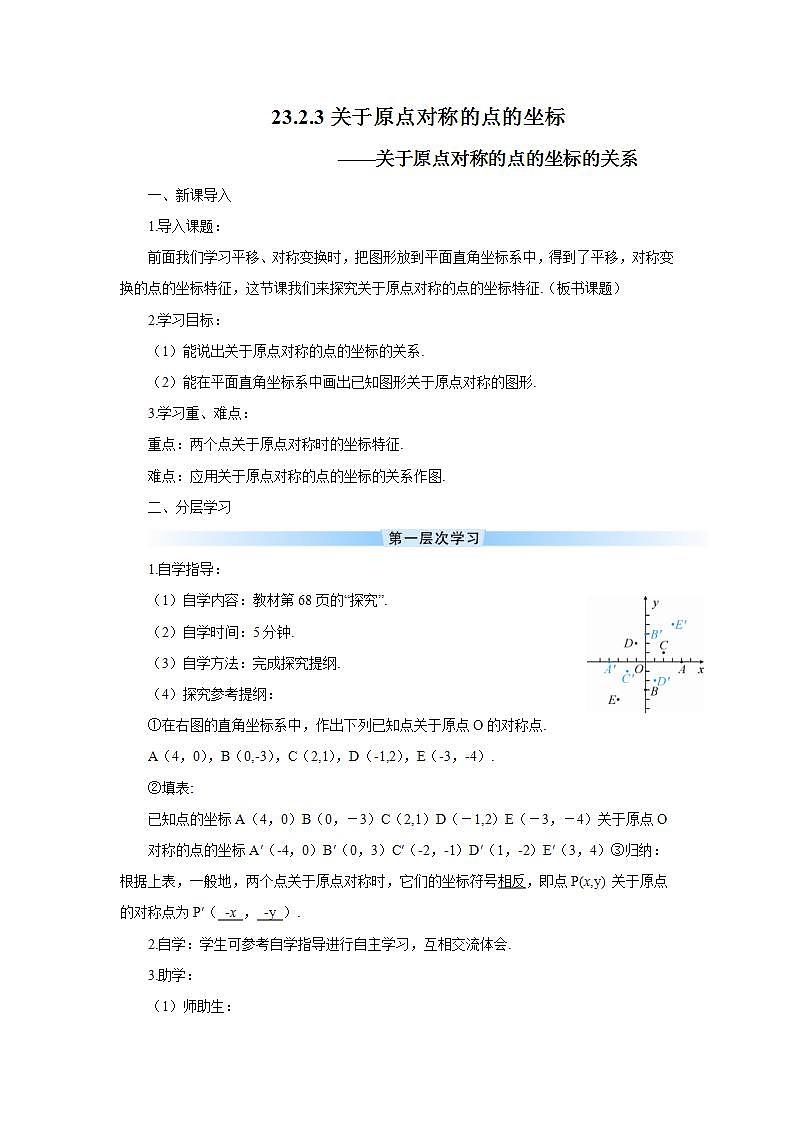 人教版9数上 23.2.3 关于原点对称的点的坐标 PPT课件+教案+导学案01