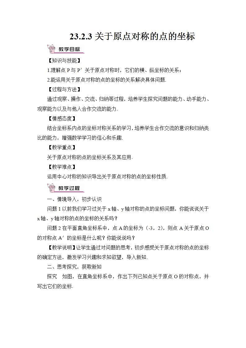 人教版9数上 23.2.3 关于原点对称的点的坐标 PPT课件+教案+导学案01