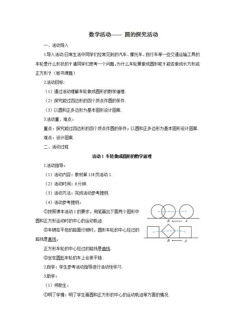 人教版9数上 24 数学活动—— 圆的探究活动 PPT课件+教案01