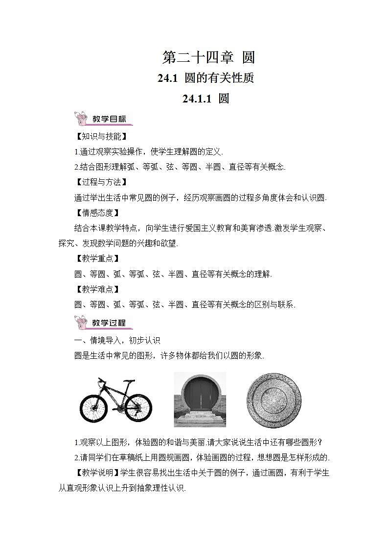 人教版9数上 24.1.1 圆 PPT课件+教案+导学案01