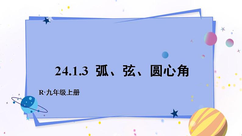 人教版9数上 24.1.3 弧、弦、圆心角 PPT课件+教案+导学案01