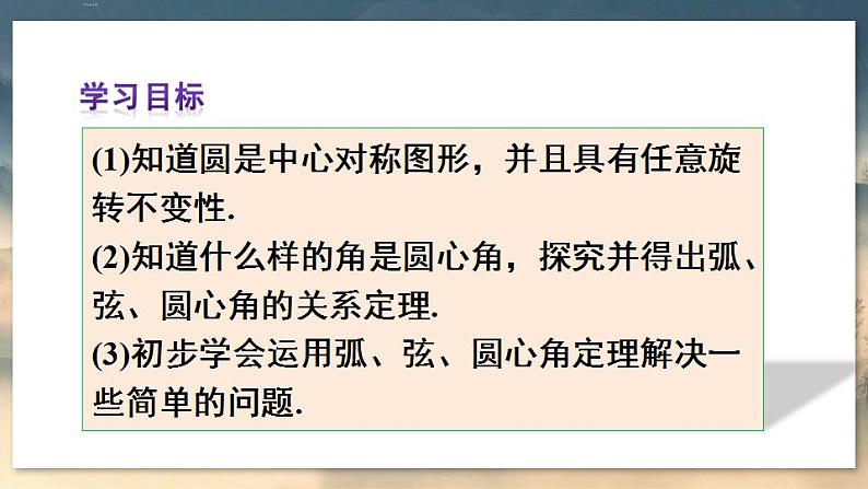 人教版9数上 24.1.3 弧、弦、圆心角 PPT课件+教案+导学案03
