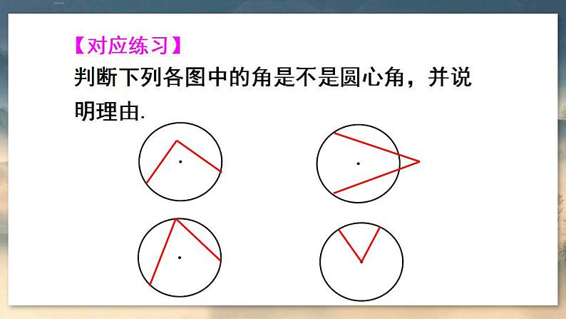 人教版9数上 24.1.3 弧、弦、圆心角 PPT课件+教案+导学案06