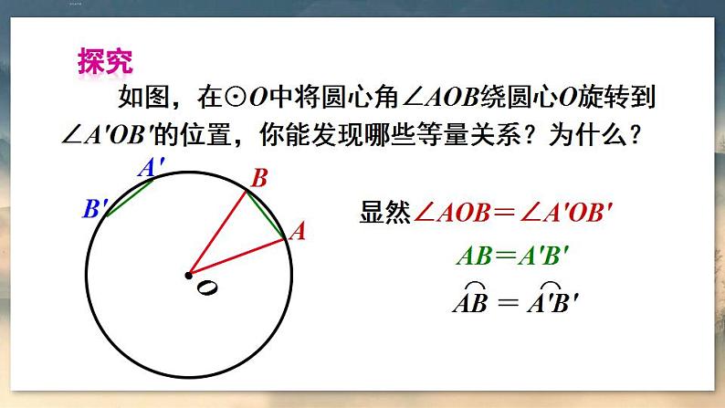 人教版9数上 24.1.3 弧、弦、圆心角 PPT课件+教案+导学案08