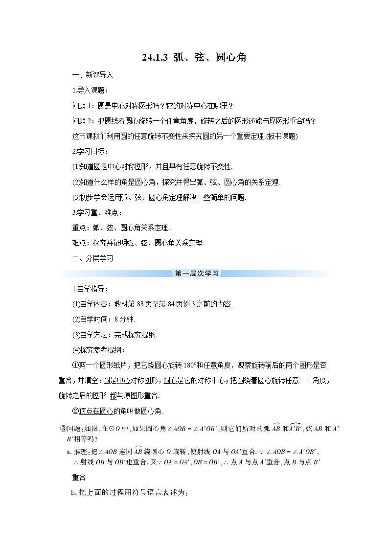 人教版9数上 24.1.3 弧、弦、圆心角 PPT课件+教案+导学案01