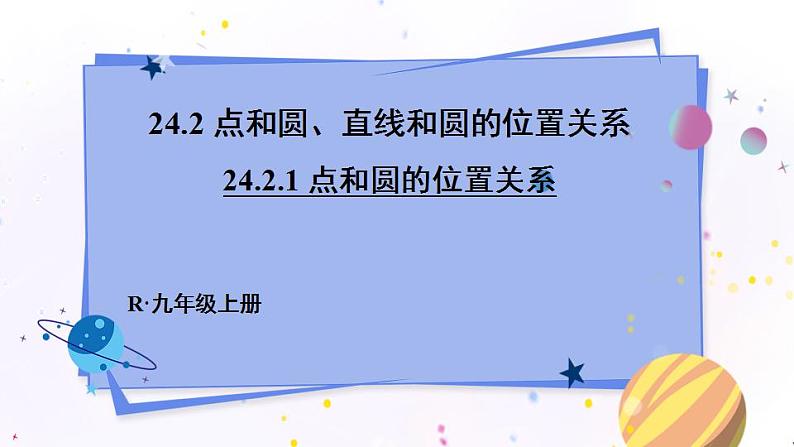 人教版9数上 24.2.1 点和圆的位置关系 PPT课件+教案+导学案01