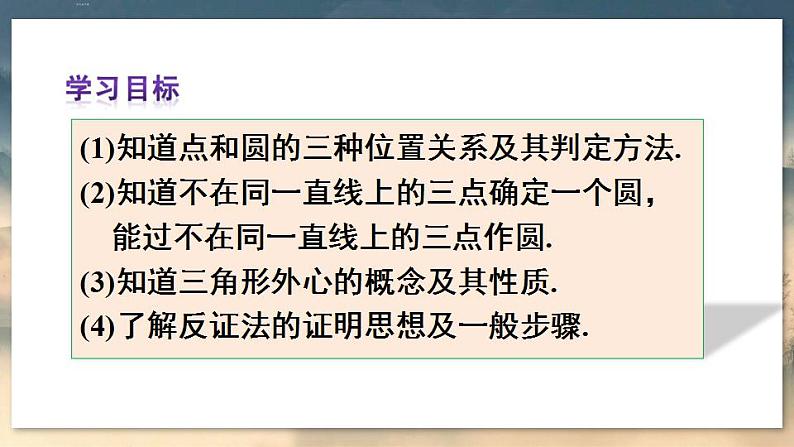 人教版9数上 24.2.1 点和圆的位置关系 PPT课件+教案+导学案03