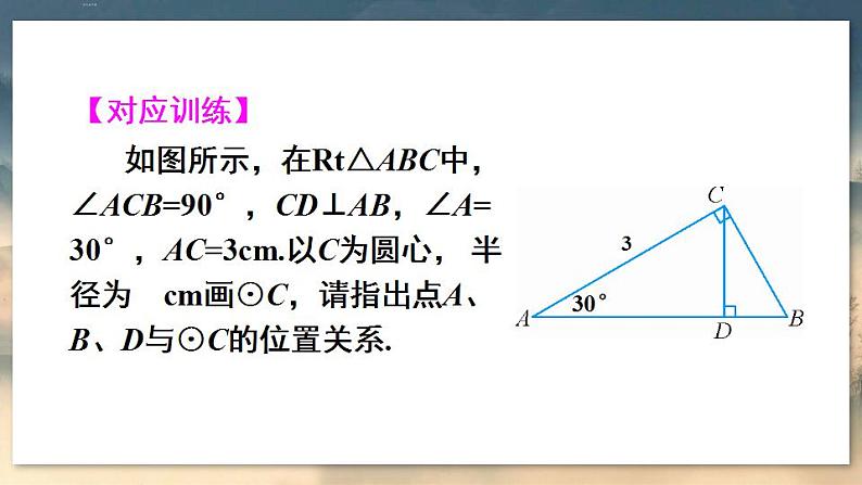 人教版9数上 24.2.1 点和圆的位置关系 PPT课件+教案+导学案07