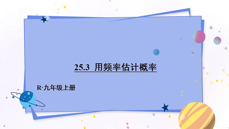 人教版9数上 25.3 用频率估计概率 PPT课件+教案+导学案01