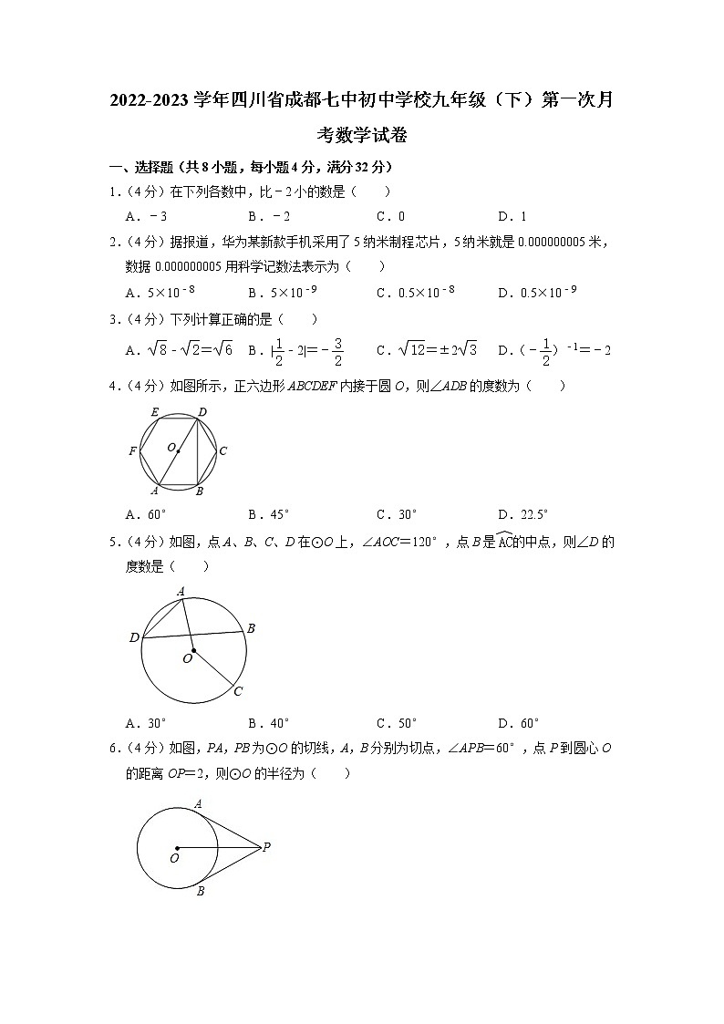 四川省成都市第七中学初中学校2022-2023学年九年级下学期第一次月考数学试卷第1页