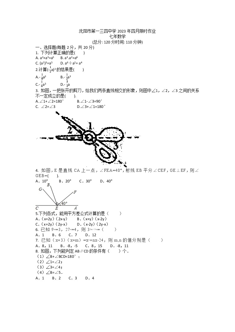 辽宁省沈阳市第一三四中学2022-2023学年七年级下学期4月月考数学试卷01