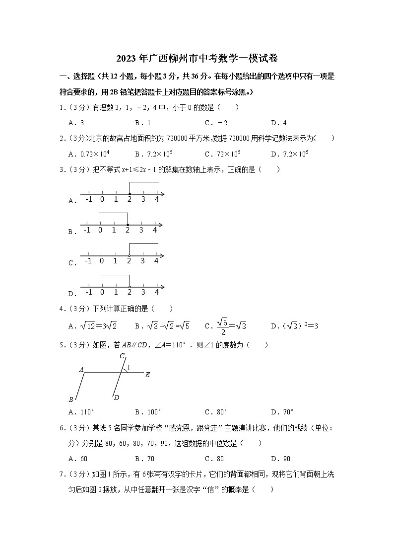 2023年广西壮族自治区柳州市中考数学模拟试卷（含答案）01