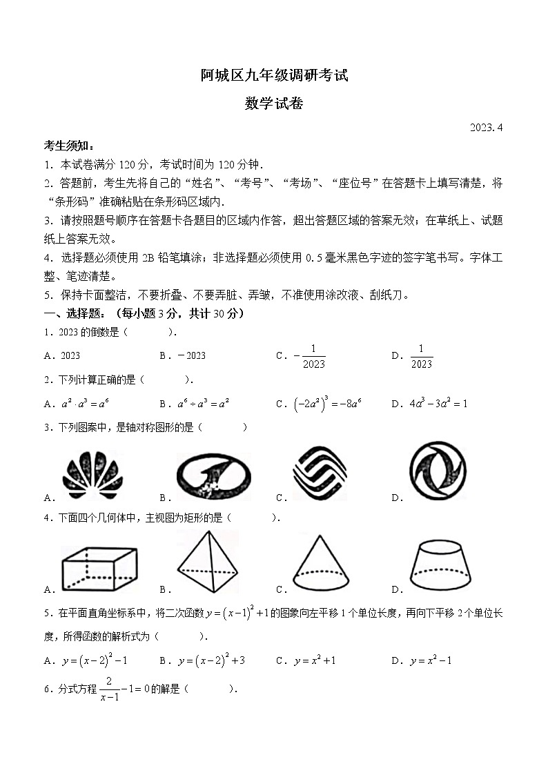 2023年黑龙江省哈尔滨市阿城区中考一模数学试题（含答案）01
