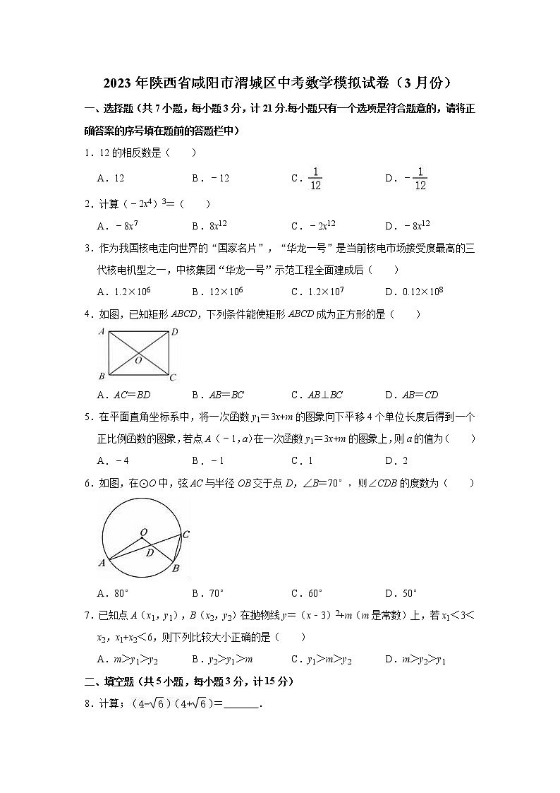 2023年陕西省咸阳市渭城区中考数学模拟试卷（3月份）（含答案）01