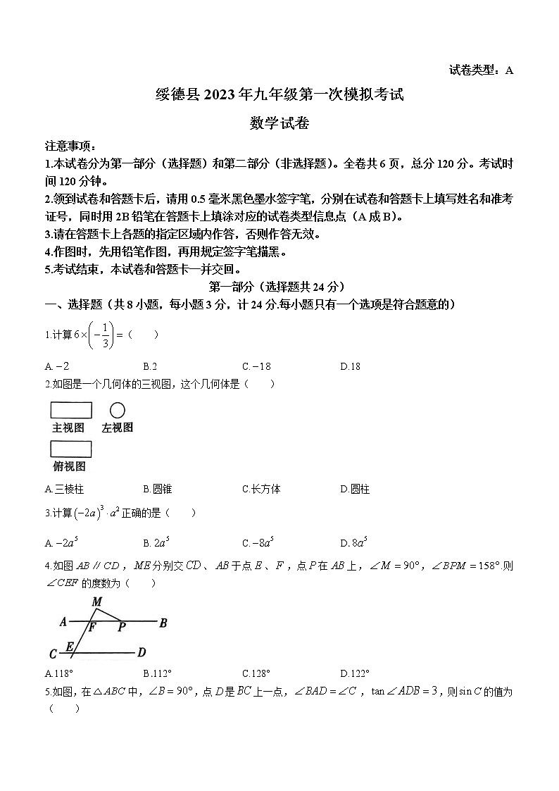 2023年陕西省榆林市绥德县中考一模数学试卷（含答案）01