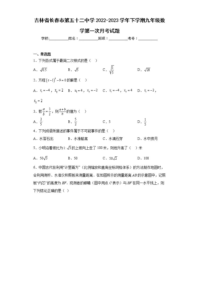 吉林省长春市第五十二中学2022-2023学年下学期九年级数学第一次月考试题01