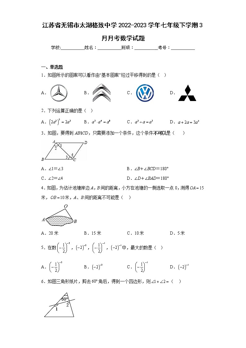 江苏省无锡市太湖格致中学2022-2023学年七年级下学期3月月考数学试题第1页