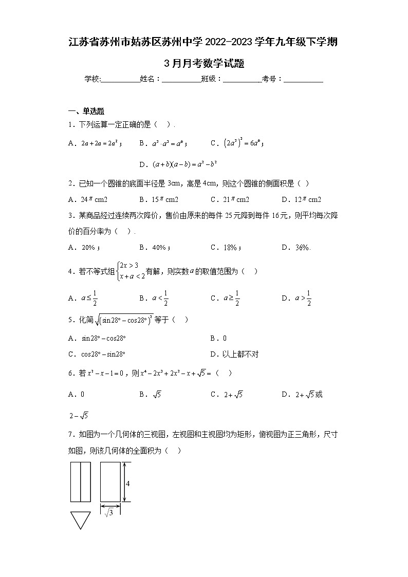 江苏省苏州市姑苏区苏州中学2022-2023学年九年级下学期3月月考数学试题01