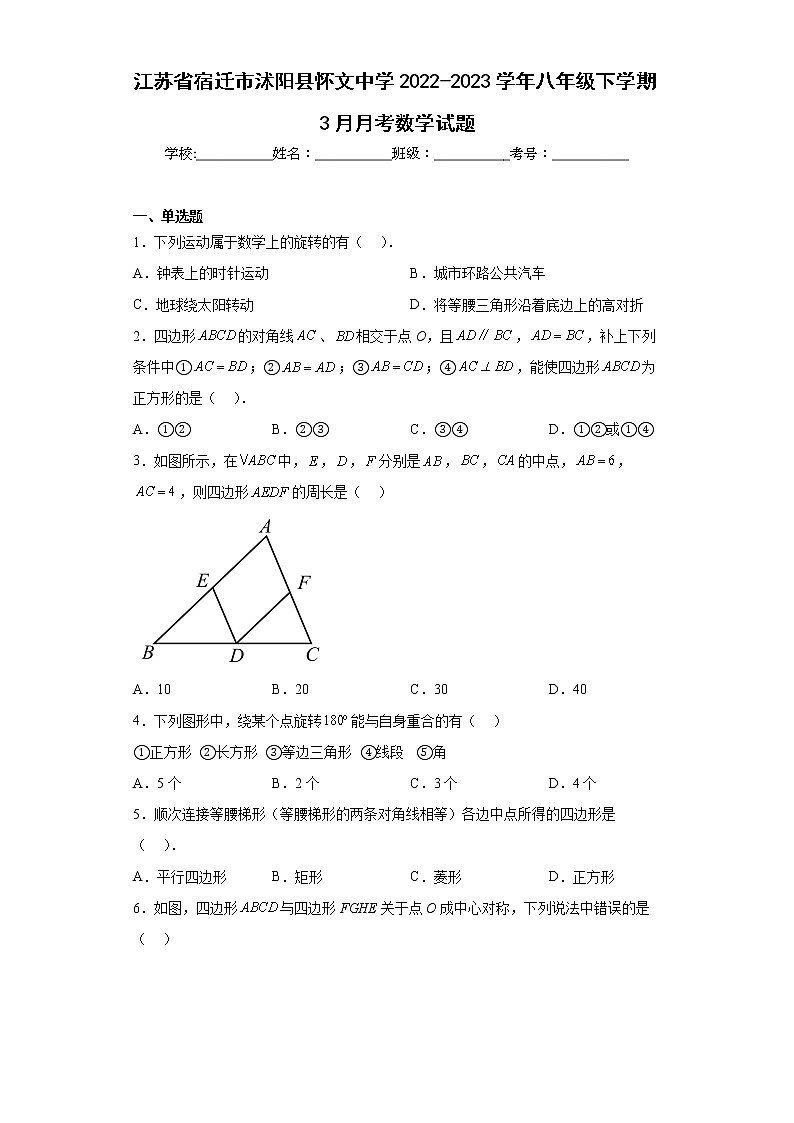 江苏省宿迁市沭阳县怀文中学2022-2023学年八年级下学期3月月考数学试题01