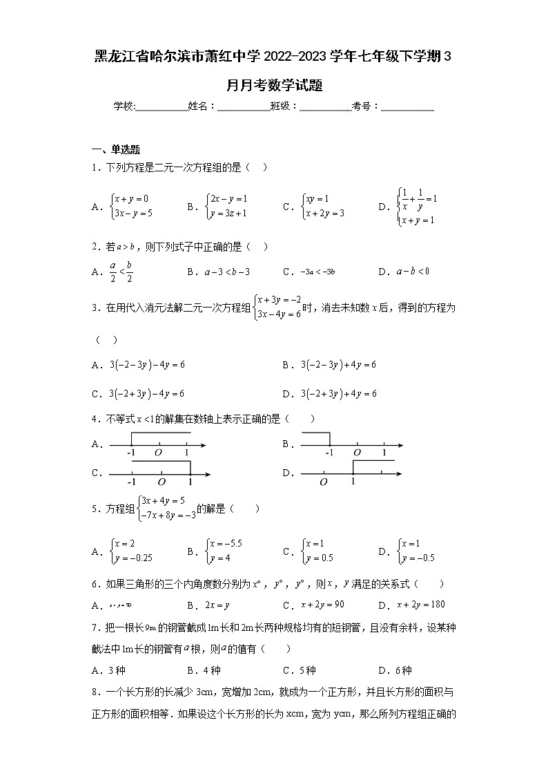 黑龙江省哈尔滨市萧红中学2022-2023学年七年级下学期3月月考数学试题第1页