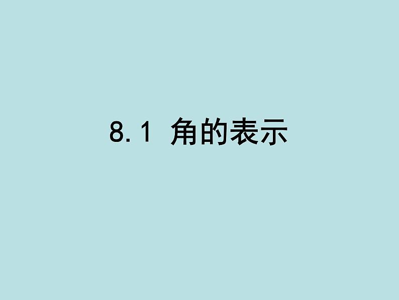 8.1角的表示课件PPT01