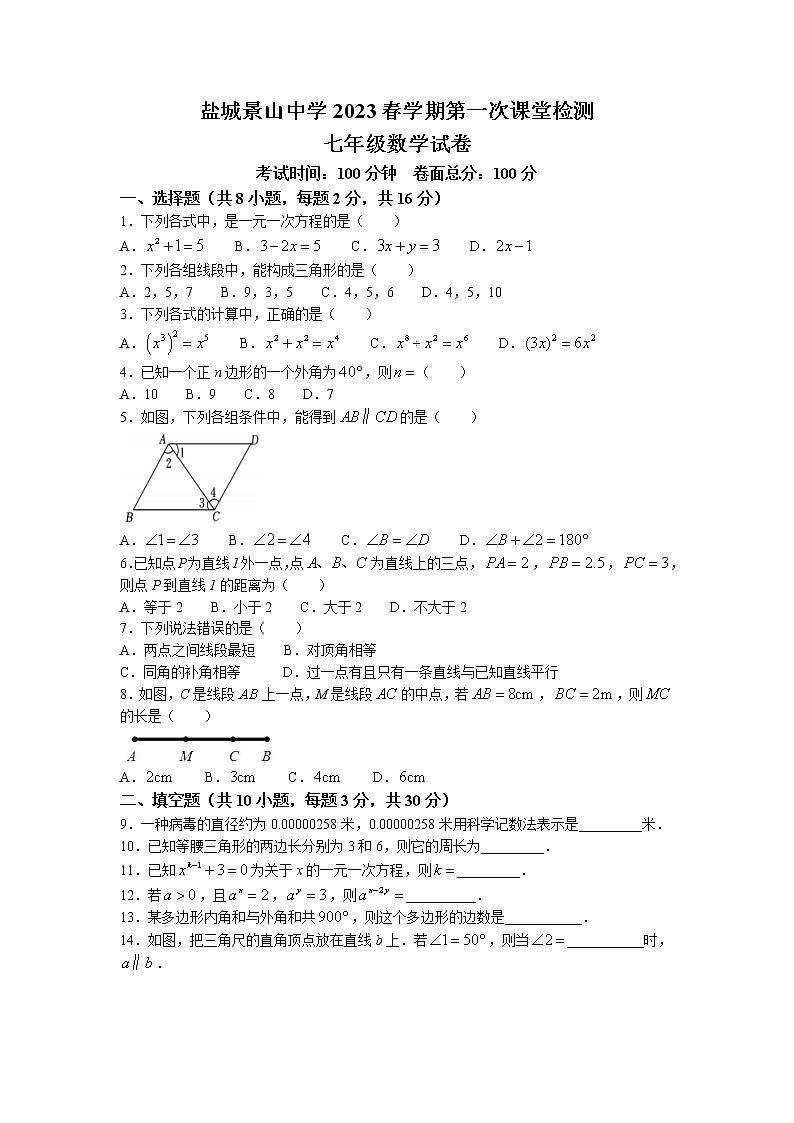 江苏省盐城市景山中学2022-2023学年七年级下学期第一次课堂检测（月考）数学试卷01
