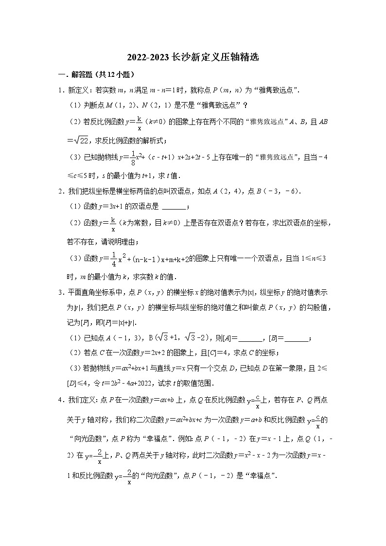 2022-2023长沙中考数学新定义压轴精选 试卷01