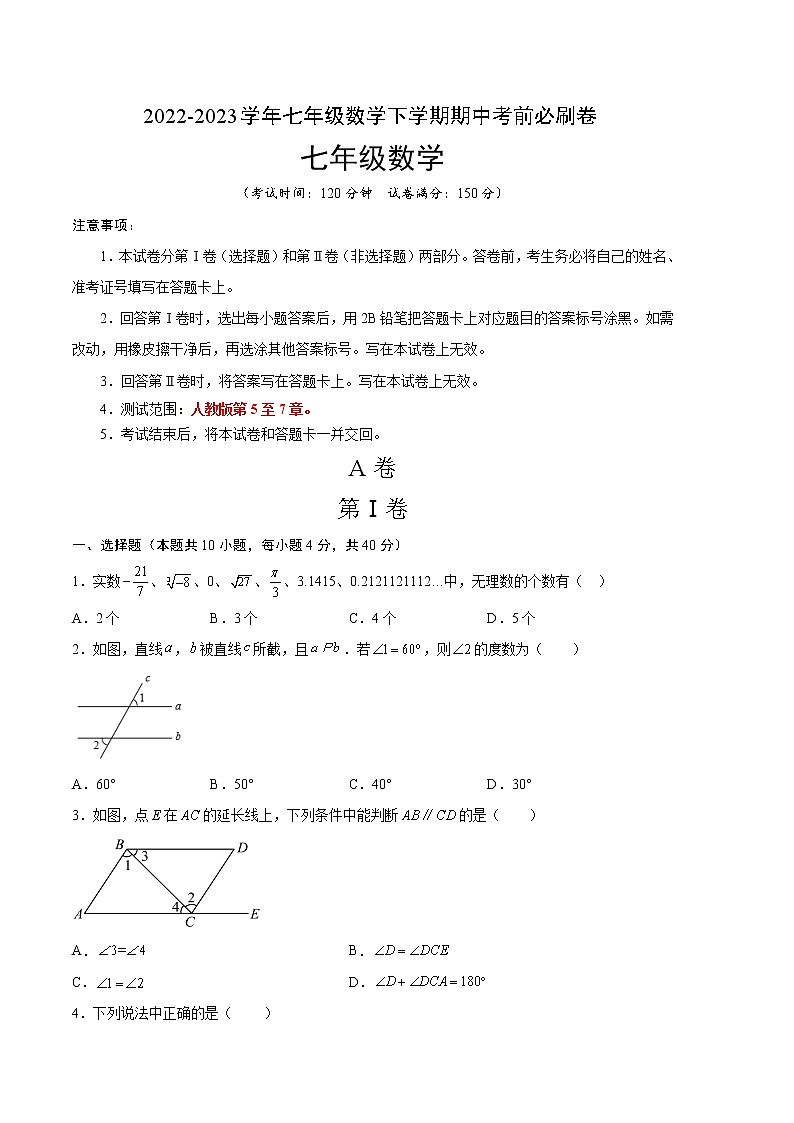数学（人教版A卷）-学易金卷：2022-2023学年七年级下学期期中考前必刷卷（安徽专用）01