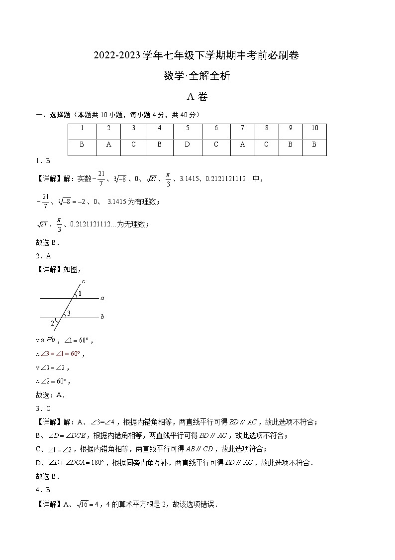 数学（人教版A卷）-学易金卷：2022-2023学年七年级下学期期中考前必刷卷（安徽专用）01