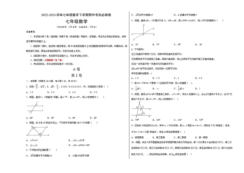 数学（人教版A卷）-学易金卷：2022-2023学年七年级下学期期中考前必刷卷（安徽专用）01
