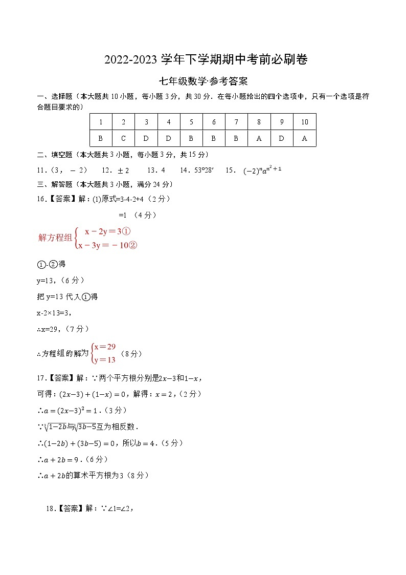 数学（人教版A卷）-学易金卷：2022-2023学年七年级下学期期中考前必刷卷01